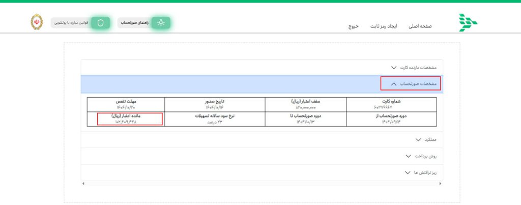 باقی مانده کارت اعتباری ملی