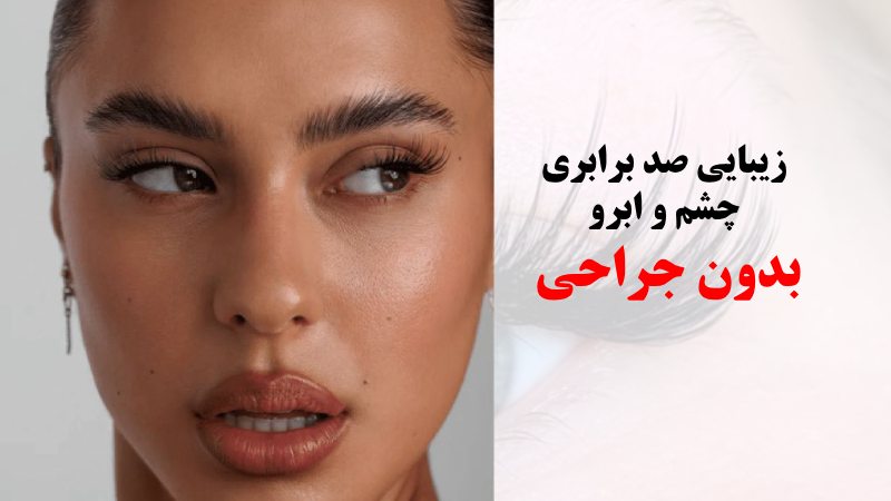 زیبایی صد برابری چشم و ابرو بدون جراحی