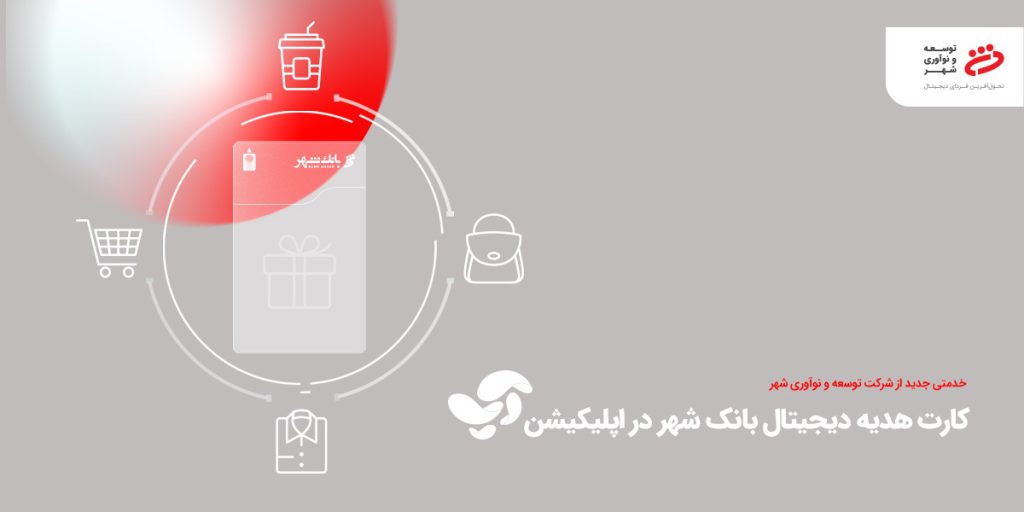 کارت هدیه بانک شهر