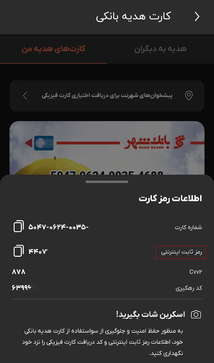 مشاهده اطلاعات کارت هدیه در آپ